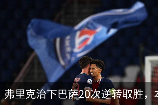 弗里克治下巴萨20次逆转取胜，本赛季已有3次